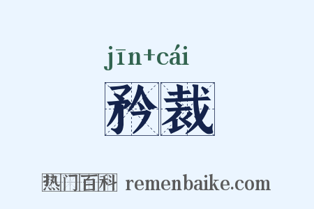 矜裁是什么意思的图片